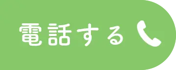 板東レディースクリニックに電話する