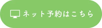 ネット予約はこちら