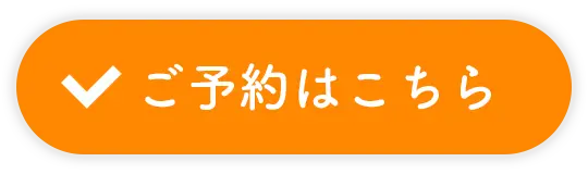ご予約はこちら