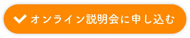 オンライン説明会に申し込む